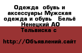 Одежда, обувь и аксессуары Мужская одежда и обувь - Бельё. Ненецкий АО,Тельвиска с.